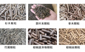 生物質(zhì)顆粒機(jī)設(shè)備生產(chǎn)的顆粒有哪些優(yōu)勢可以讓人民對你愛不釋手？